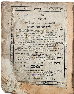 זהר הקדוש עה"ת ח"ב שמות - קאפוסט, תק"ע | 1810. וריאנט נדיר. דפוס ישראל בן יצחק יפה ומרדכי בן 