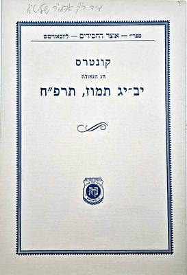 קונטרס חג הגאולה יב-יג תמוז תרפ"ח, בצירוף דולר שנתקבל מידו הקדושה של הרבי - ט תמוז תש"נ. בהוצאת 