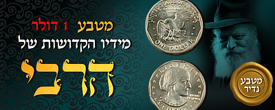 מטבע נדיר !! ע"נ חצי דולר מידיו הקדושות של הרבי- חנוכה תשנ"א. מטבע בערך נקוב של חצי דולר ארה"ב 