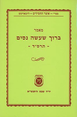 מאמר ברוך שעשה ניסים תרס"ד, בצירוף 2 דולר "במספרים עוקבים" מידו הקדושה של הרבי - י' שבט תנש"א - 