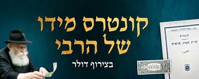 קונטרס חג הגאולה יב-יג תמוז תרפ"ח, בצירוף דולר שנתקבל מידו הקדושה של הרבי - ט תמוז תש"נ. בהוצאת 