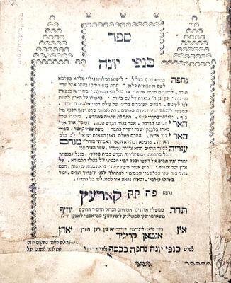 נדיר ספר 'כנפי יונה', דפוס ראשון. בהסכמת רבי לוי יצחק מבארדיטשוב - קארעץ, תקמ"ו | 1786. . עותק 