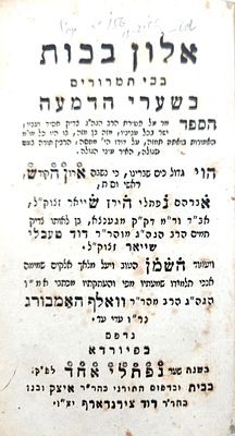 ספר 'אלון בכות' הספד על פטירת רבי אברהם נפתלי הירץ שייאר אב"ד מגנצא - פיורדא, תקפ"ג | 1823. בכי 