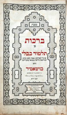 מסכת ברכות- האחים שפירא זיטאמיר תרכ"ב | 1861. עם רי"ף ומשניות זרעים, בשערים נפרדים, ס"ה 4 שערים. 