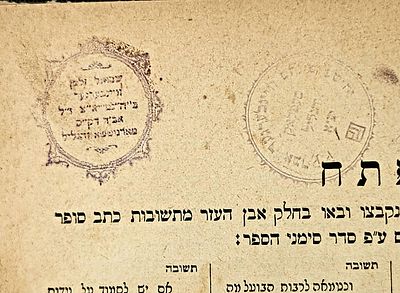 עותק הרב שמואל זלמן וויינבערגער אב"ד מארגארעטען.ובנו הרב יהשוע פנחס אב"ד ספעלאק זצ"ל. כתב סופר 