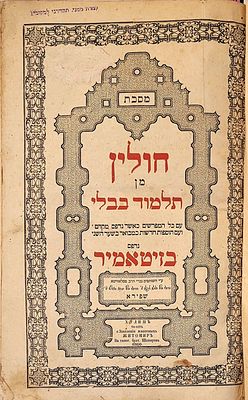 תלמוד בבלי מסכת חולין, זיטאמיר, עם הרי"ף תר"ך 1860. מסכת חולין. זיטאמיר, תר"ך [1860]. עם הרי"ף. 