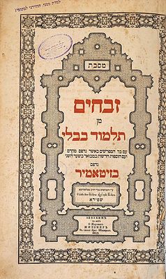 מסכתות זבחים ומנחות, בדפוס הקדוש שפירא - זיטאמיר, תר"כ. עותק יפה ומרשים. מסכת זבחים - זיטאמיר 