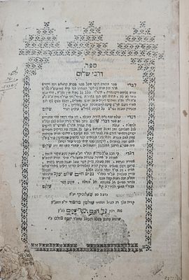 נדיר! לא היה בבידספיריט - דרכי שלום - שאלוניקי, תקע"א | 1811. ספר דרכי שלום : דרושים על התורה 