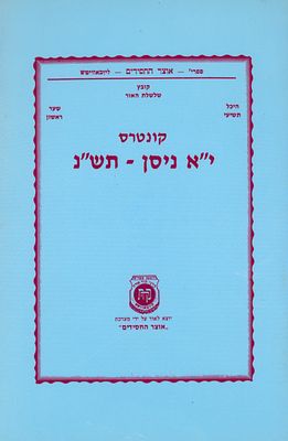 קונטרס "י"א ניסן תש"נ" בצירוף דולר מידו הקדושה של הרבי - יום הבהיר תש"ן. לכבוד יום הבהיר י"א 