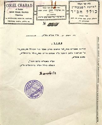 מכתב כולל חב"ד תזכורת עצובה- תש"ז . נייר מכתבים רשמי בחתימת וחותמת ההנהלה מטעם כולל חב"ד 
על 