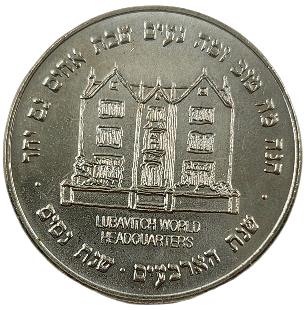 מטבע ל"ג בעומר תש"נ מידיו הקדושות של הרבי - שנת הארבעים לנשיאות. 
מטבע (כסף? 28 גרם לערך) 