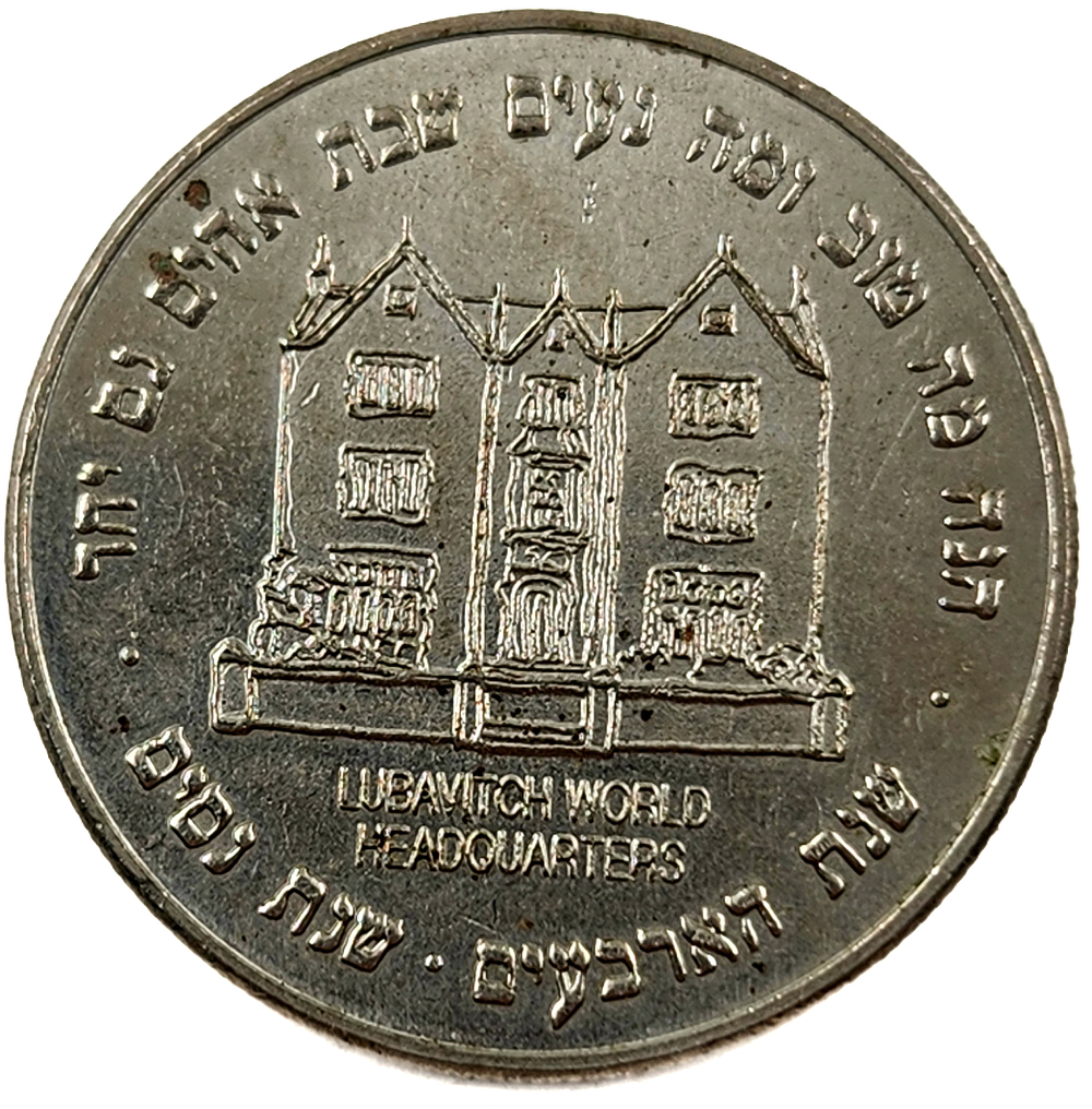 מטבע ל"ג בעומר תש"נ מידיו הקדושות של הרבי - שנת הארבעים לנשיאות. 
מטבע (כסף? 28 גרם לערך) 