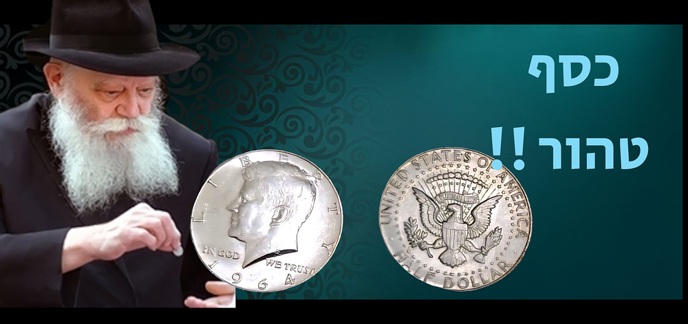 מטבע חצי דולר עשוי כסף טהור! מידיו הקדושות של הרבי- פורים תנש"א 
לראשונה במכירות מטבע חצי 