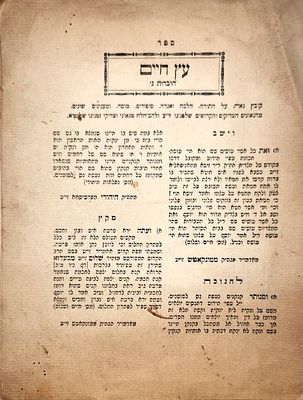 נדיר! לראשונה במכירות- עץ חיים- תש"ב. חוברת- 
ספר עץ חיים חוברות(!) ג ליקוטים על התורה הלכה 