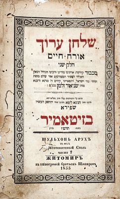 שני שערים שו"ע הרב או"ח ח"ב. זיטאמיר- תרט"ז | 1856. שער ראשון בשילוב דיו אדומה, שער נוסף ולוח 