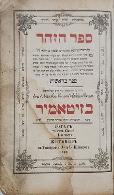 ספר הזהר הקדוש, כרך בראשית דפוס שפירא – זיטאמיר תרכ"ג | 1863. ספר הזוהר מהתנא האלוקי רבי שמעון 