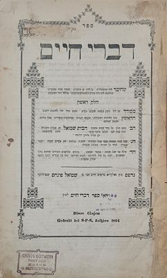 מהדורה ראשונה בעלום שם המחבר "דברי חיים" זאלקווא תרכ"ד | 1864. ספר דברי חיים, שמות גיטין 