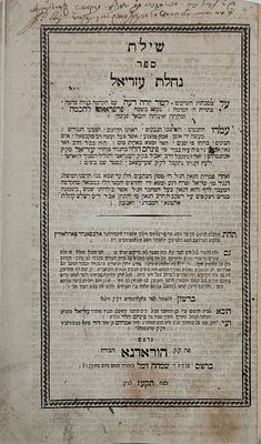 מהדורה יחידה-נחלת עזריאל, הורודנא, תקע"ז | 1817. חידושים על מסכתות חולין, עבודה זרה, נדה ושבועות 