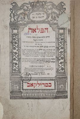 הספר הראשון שהדפיס רבי חנינא ליפא שפירא מזיטאמיר!! 'הפלאה' על מסכת כתובות. סדילקאב תקצ"ג 1833. ספ 