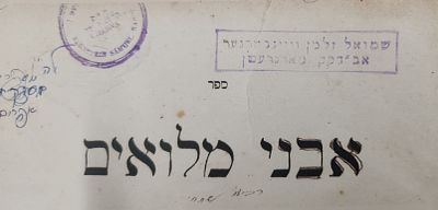 מיוחס עם פולמוס קנאי !! עותק הגה"ק שמואל זלמן ווינבערגער אבדק"ק מארגרעטן עם הערה קנאית בכת"י. 