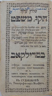 עמוס הגהות בשוליו- ספר הגהות חוקי משפט מבעל מגלה עמוקות סדילקאב תקצ"ג | 1835. עמוס עשרות הגהות 