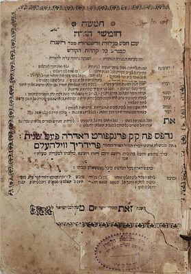 לראשונה בבידספירט! נדיר מאד! חמשה חומשי תורה, פפד"א תפ"ח | 1728 מעוטר בעשרות הערות בשוליים!!. עם 