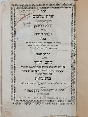 ספר יסוד. 'תודת שלמים' ב"ח, מרבי ישעיהו באסאן רבו של הרמח"ל. דפוס ראשון. ויניציאה תק"א 1741. ספר 