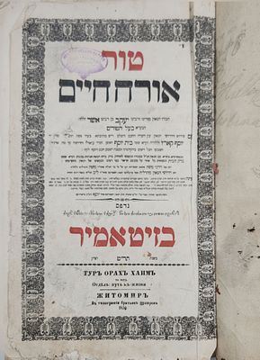 טור אוה"ח - דפוס נכדי הרב מסלאוויטא זיטאמיר תרי"ט | 1859
. שני החלקים בשערים נפרדים, הראשון 