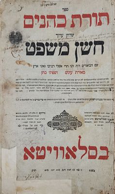 סלאוויטא, שלחן ערוך חושן משפט חלק ראשון - דפוס רבי משה שפירא - תקע"ז | 1817, הגהות רבות. חתימות. 