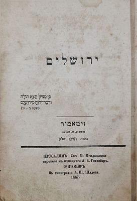 השכלה מתורת משה מנדלסון -בהוצאת זיטאמיר תרכ"ז | 1867. בעניני הדת והיהדות בלשון אשכנזית מהפילוסוף 