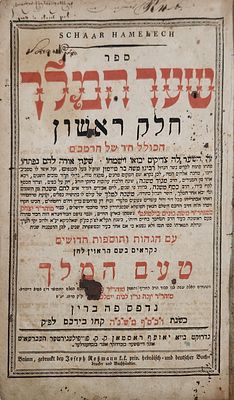 עותק הרה"ג רבי שלמה קוועטש אב"ד ניקעלשבורג-שער המלך ברין תקס"א | 1801. הגאון המפורסם רבי שלמה 