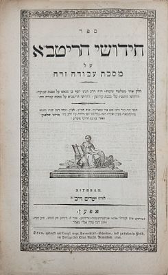 עותק תלמיד הגרעק"א והחת"ס, רבי מרדכי שלאנק, חי' הריטב"א- אפען תקפ"ד | 1824. הרב מרדכי שלאנק מו"ל 