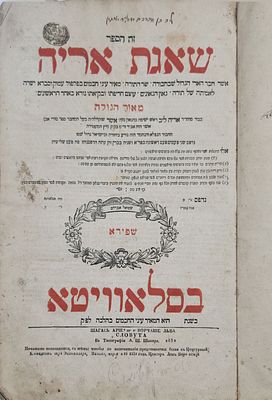 שאגת אריה - סלאוויטא דפוס רבי שמואל שפירא תקצ"ב | 1832. החיבור כולל ק"ח סימנים עמוקים ובהירים 