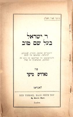 נדיר פעם שניה במכירות.
סיפורים ועובדות ביידיש על רבינו ישראל בעל שם טוב. ר' ישראל בעל שם טוב 
