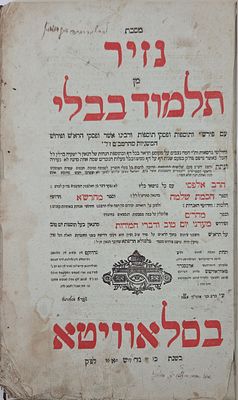 מסכתא נזיר בדפוס רבי משה שפירא- עותק ר"ש סלאנט סלאוויטא תקע"ח | 1818. בשולי דף השער חתימת רבי 