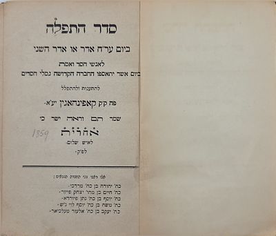 נדיר מאד סדר התפלה ביום ער"ח אדר או אדר השני לאנשי חסד ואמת
אלטונא תרי"ט | 1859. ביום אשר יתאספו 