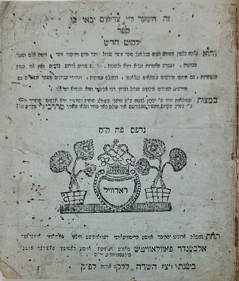 נדיר! 'ילקוט חדש' - ראדוויל, תקע"ד | 1814.
. ילקוט חדש - לקט מספרי קבלה ומדרשים מאת רבי ישראל 
