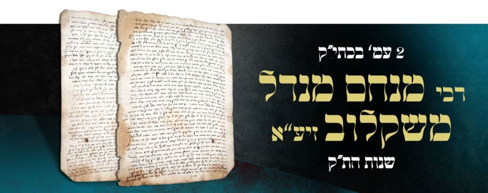 Two Large Pages of Sitrei Torah, Handwritten by the Gaon Rabbi Menachem Mendel of Shklov, One 