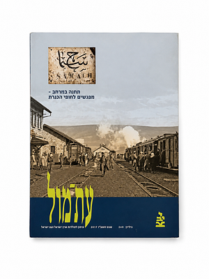 זוג גיליונות “עתמול” של יד יצחק בן־צבי. שני גיליונות של כתב העת ההיסטורי “עתמול” בהוצאת יד יצחק 