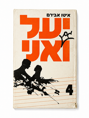יעל ו(גם)אני 4 – איטו אבירם. ספר ילדים ונוער מאת איטו אבירם, “יעל ואני” חלק 4. כריכה קשה בעיצוב 