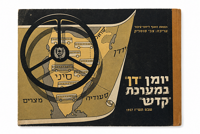 “יומן דן במלחמת חצי” – ספר היסטורי תשי״ז 1957. ספר/יומן היסטורי נדיר משנת 1957 בהוצאת אגף יחסי 