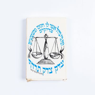 משחק קלפים “צדק חברתי”. משחק קלפים חינוכי ישן בנושא צדק חברתי ומשפט עברי, עם הדפסים שונים בחזית 