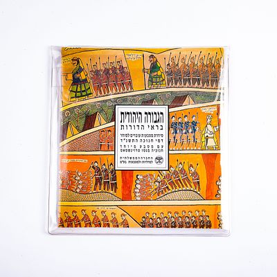 חוברות “הגבורה היהודית בראי הדורות”. חוברת לימוד וחומרי הדרכה בנושא הגבורה היהודית לאורך הדורות 