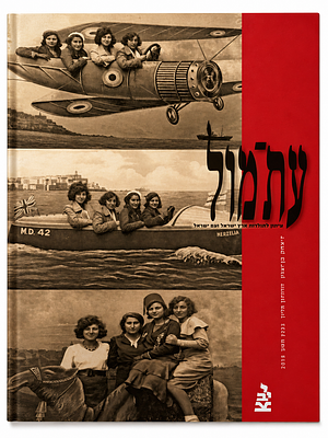 2 גיליונות “עתמול” – עיתון לתולדות ארץ ישראל ועם ישראל. זוג גיליונות מהודרים של כתב העת “עתמול” 
