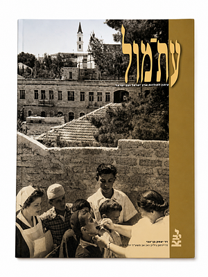 2 גיליונות “עתמול” – מהדורות מיוחדות לתולדות ארץ ישראל. זוג גיליונות אספנות של כתב העת “עתמול” 