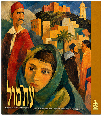 2 גיליונות “עתמול” – מהדורות אספנות בנושאי אמנות וקהילות יהודיות. זוג גיליונות מקוריים של כתב 