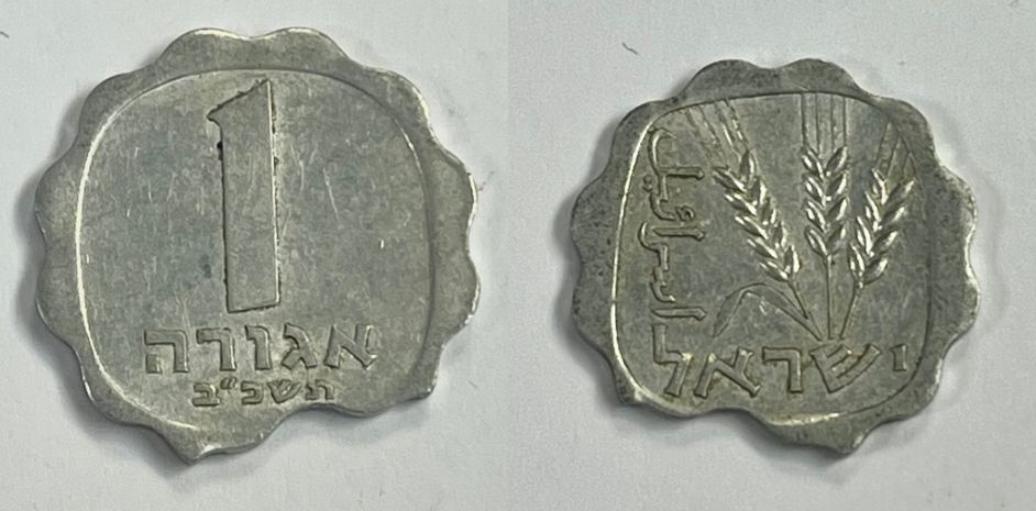 טעות בהטבעה - ישראל- מטבע 1 אגורה הונפק בשנת תשכ"ב.
