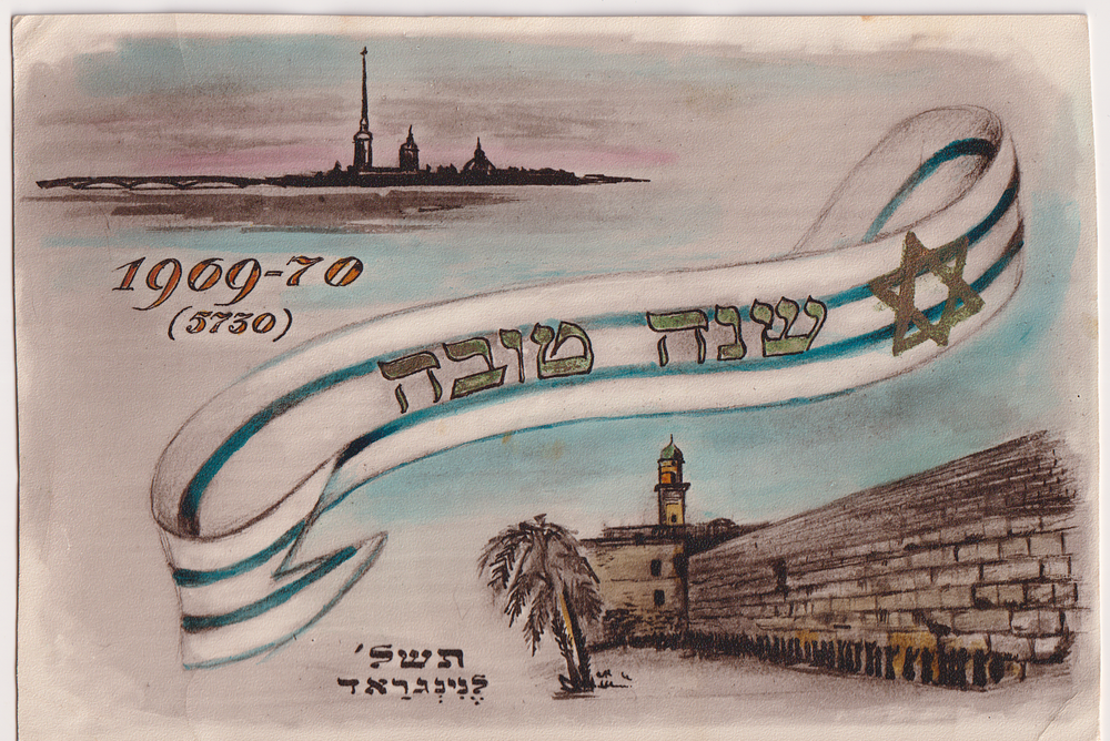 Rare shana tova postcard from Leningrad, 1969/1970.