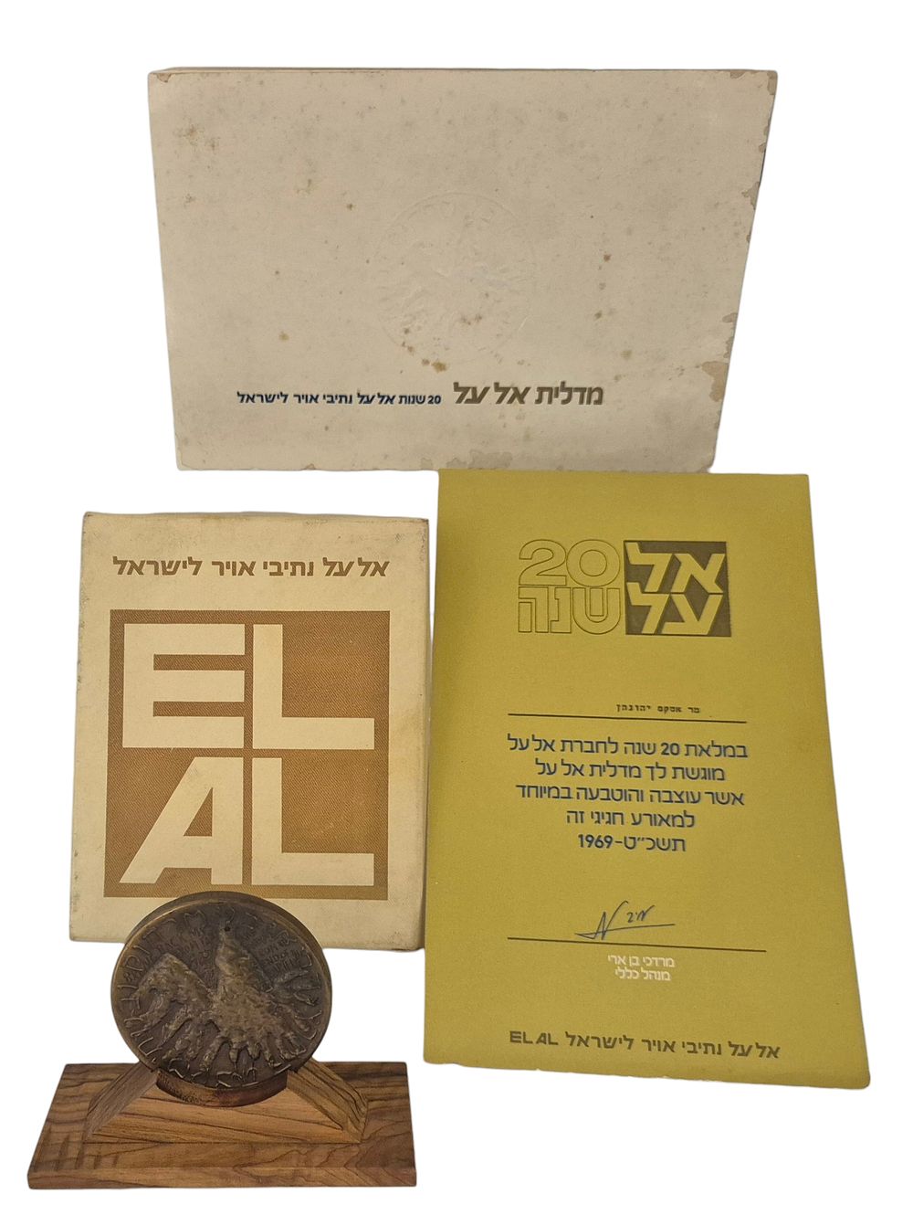 מדליה במתנה לרגל 20 שנות עבודה כטייס באל על , תוצרת חברת המטבעות והמדליות לישראל, ניתן ליונתן 