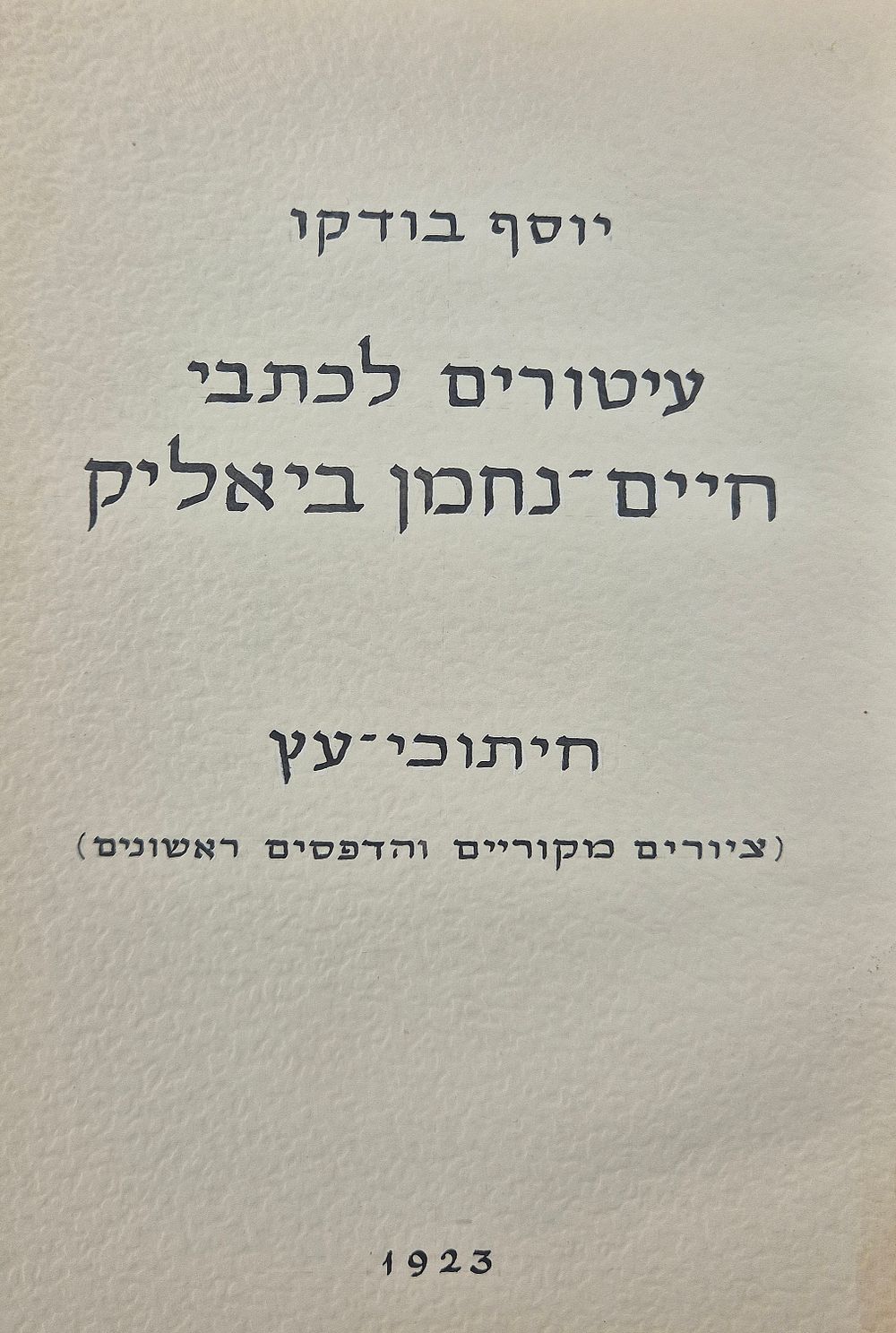 Joseph Budko's illustrated woodcuts for Haim Nachman Bialik's works. Original works and first 